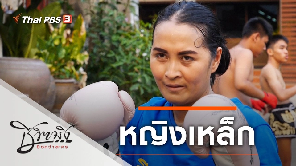 หญิงเหล็ก