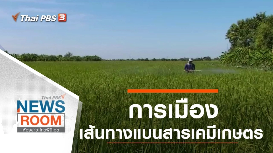 ประเด็นข่าว (6 ต.ค. 62)