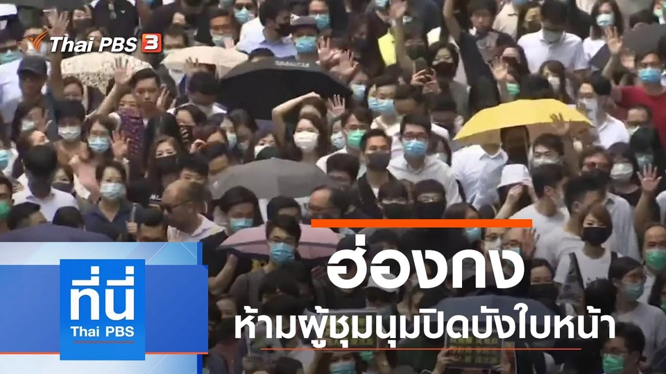 ประเด็นข่าว (4 ต.ค. 62)