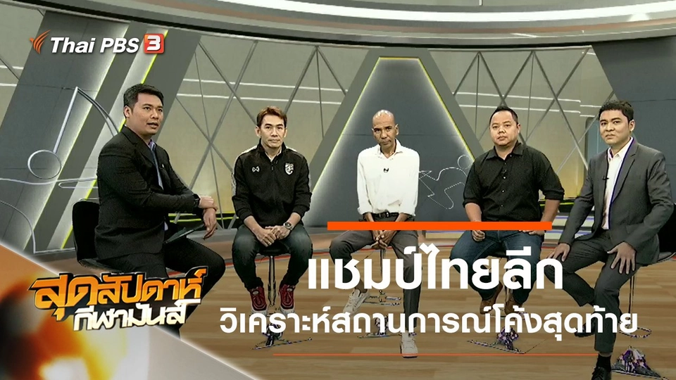 ประเด็นข่าว (6 ต.ค. 62)