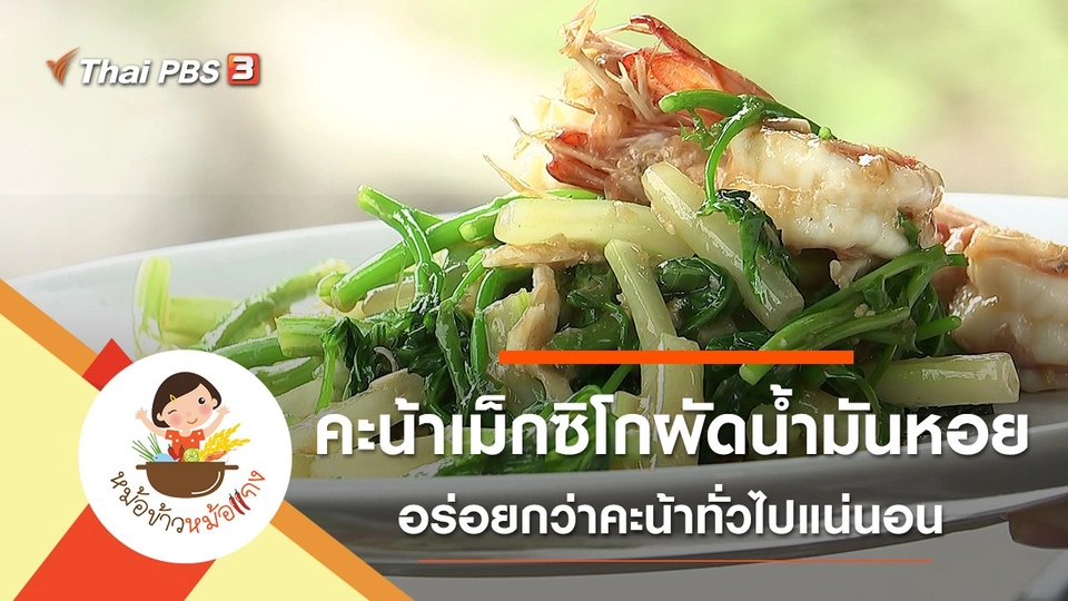 คะน้าเม็กซิโกผัดน้ำมันหอย