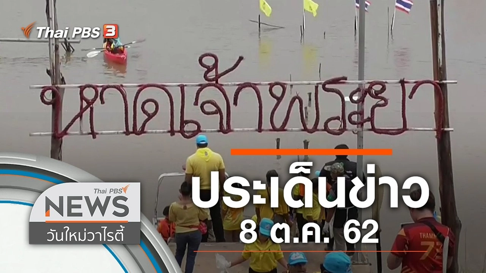 ประเด็นข่าว (8 ต.ค. 62)