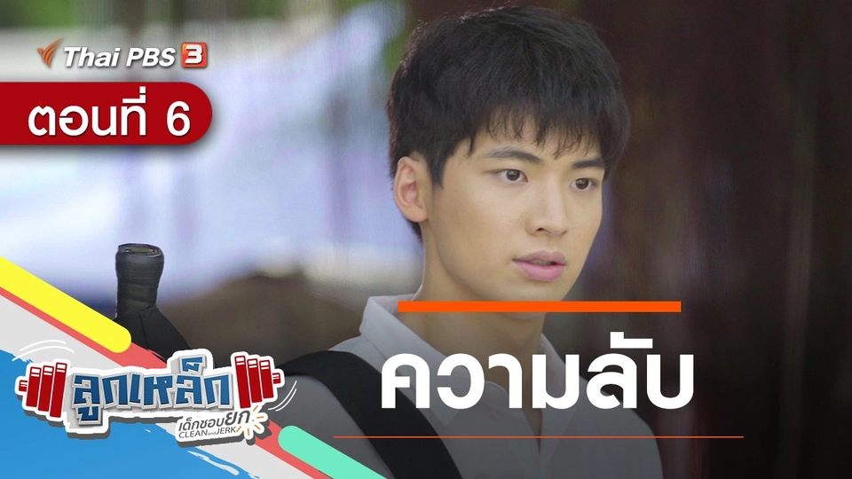 ตอนที่ 6 : ความลับ