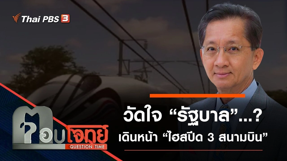 วัดใจ “รัฐบาล” ...? เดินหน้า “ไฮสปีด 3 สนามบิน”