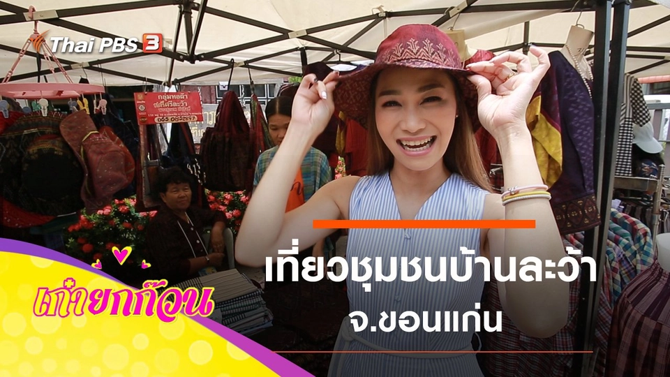 เที่ยวชุมชนบ้านละว้า จ.ขอนแก่น