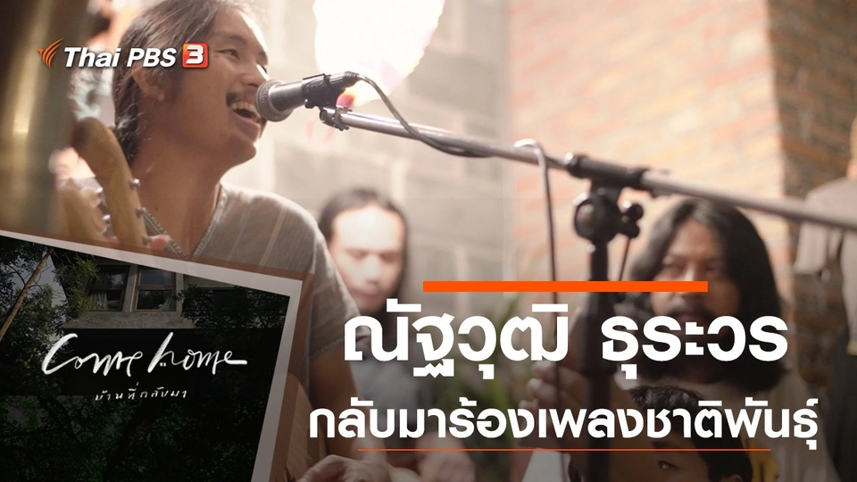 ณัฐวุฒิ ธุระวร : กลับมาร้องเพลงชาติพันธุ์