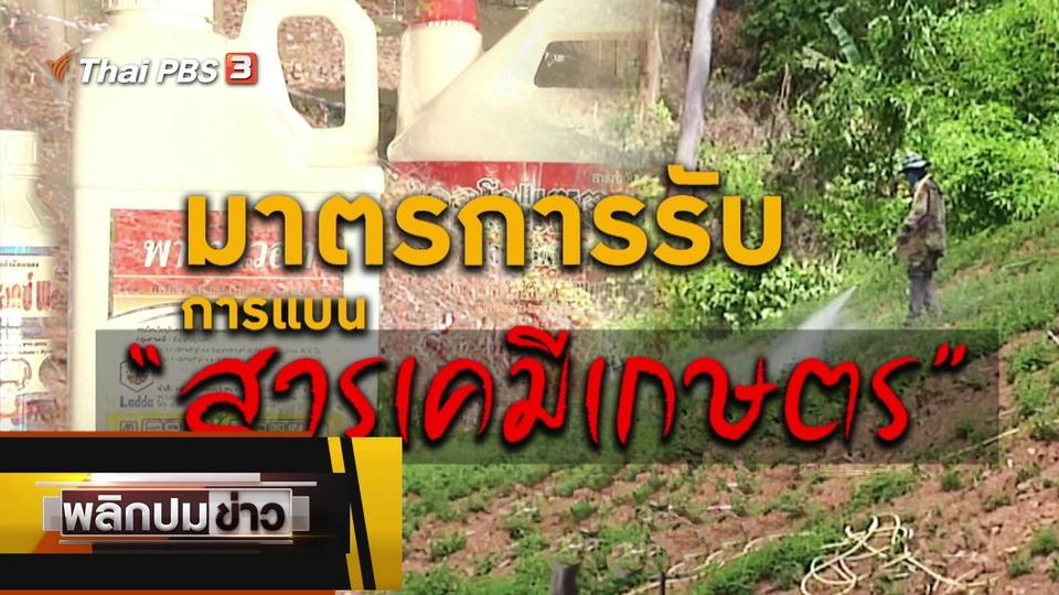 มาตรการรับการแบนสารเคมีเกษตร