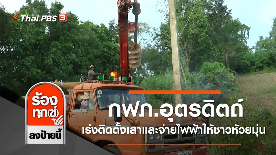 กฟภ.อุตรดิตถ์เร่งติดตั้งเสาและจ่ายไฟฟ้าให้ชาวห้วยมุ่น