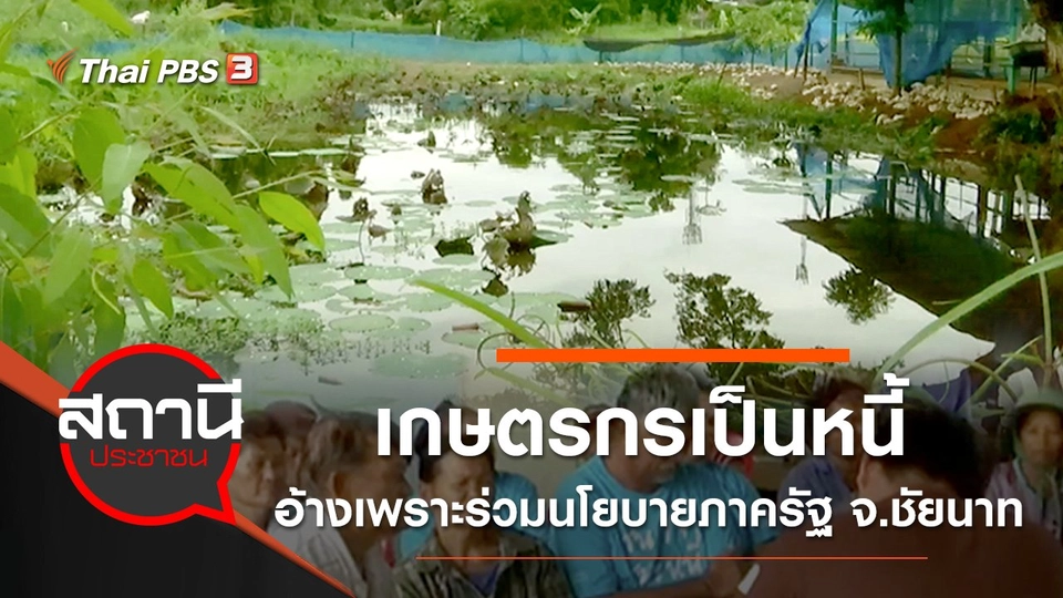 เกษตรกรเป็นหนี้ อ้างเพราะร่วมนโยบายภาครัฐ จ.ชัยนาท