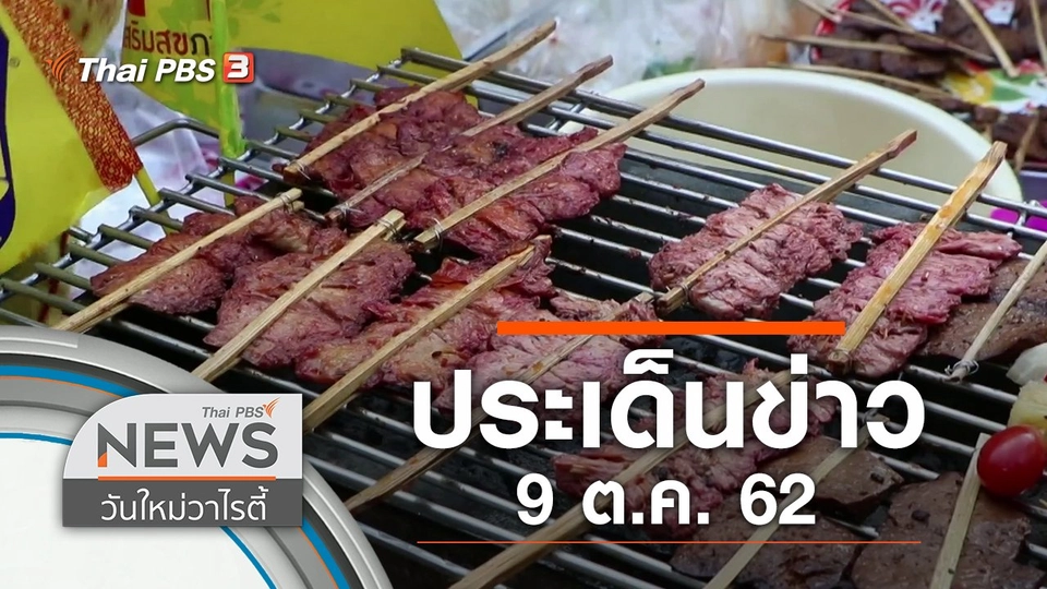 ประเด็นข่าว (9 ต.ค. 62)