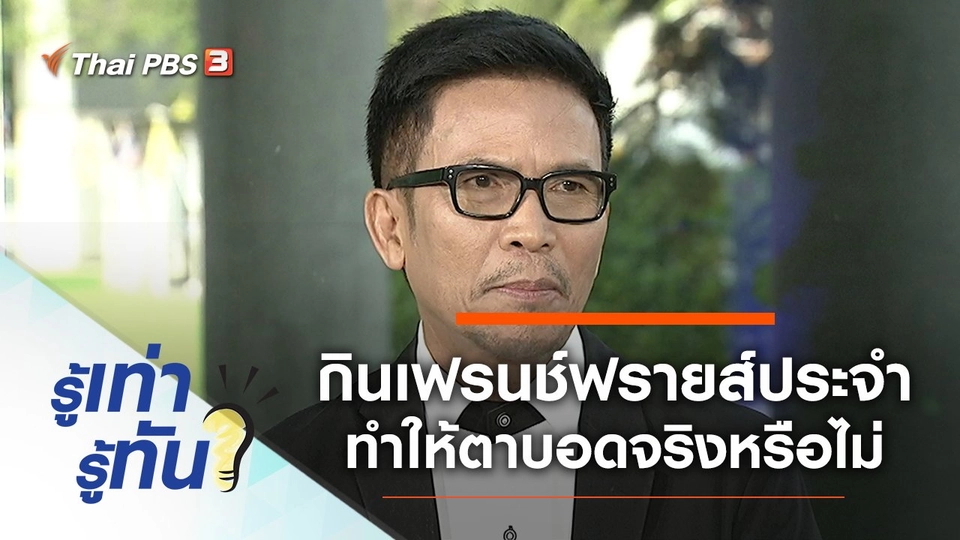 กินเฟรนช์ฟรายส์เป็นประจำ ทำให้ตาบอดจริงหรือไม่