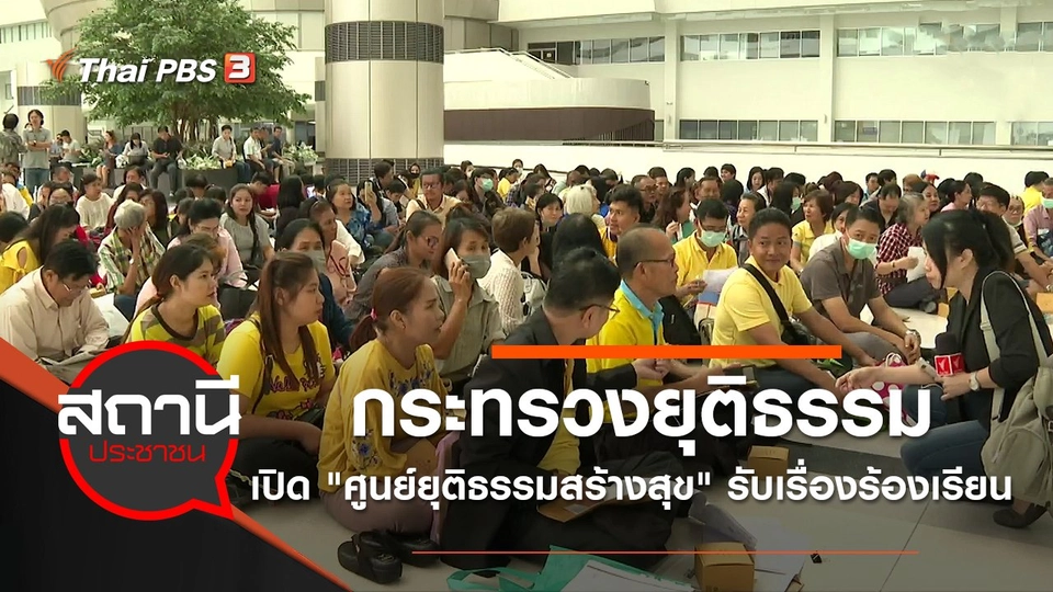กระทรวงยุติธรรม เปิด "ศูนย์ยุติธรรมสร้างสุข" รับเรื่องร้องเรียน
