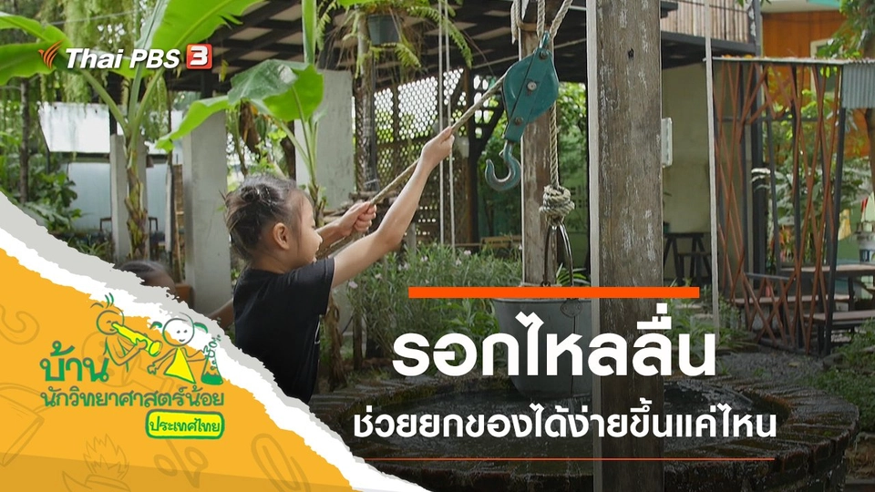 รอกไหลลื่น