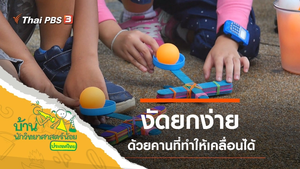 งัดยกง่าย