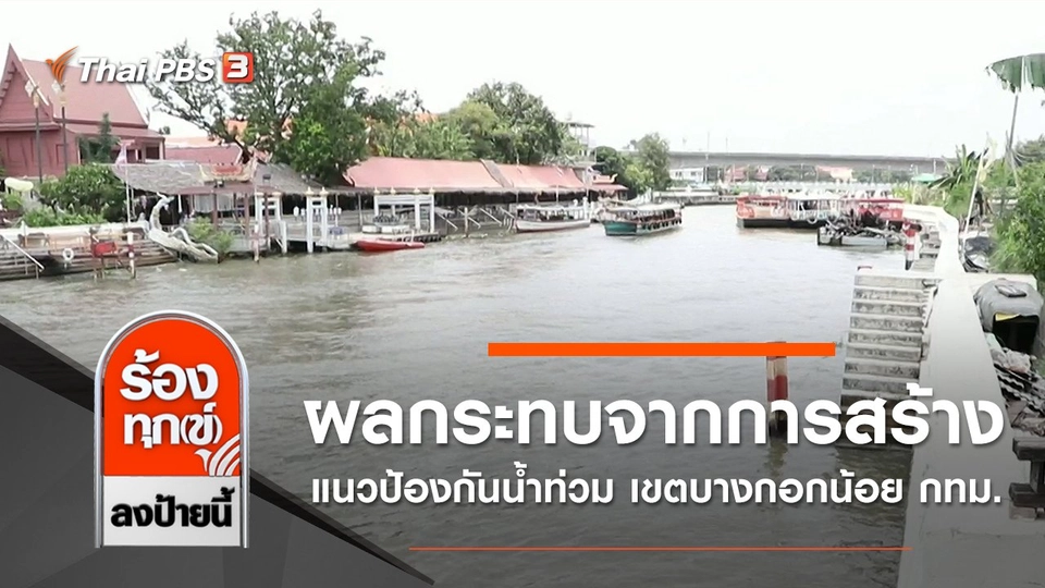 ผลกระทบจากการสร้างแนวป้องกันน้ำท่วม เขตบางกอกน้อย กทม.