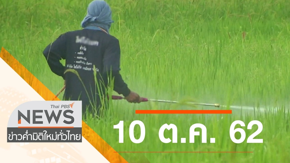 ประเด็นข่าว (10 ต.ค. 62)