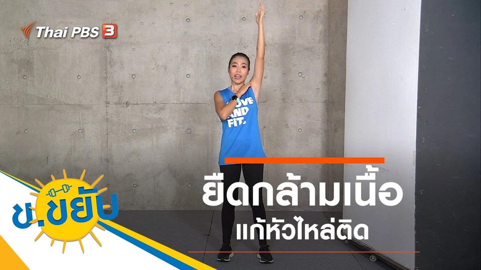 ยืดกล้ามเนื้อแก้หัวไหล่ติด
