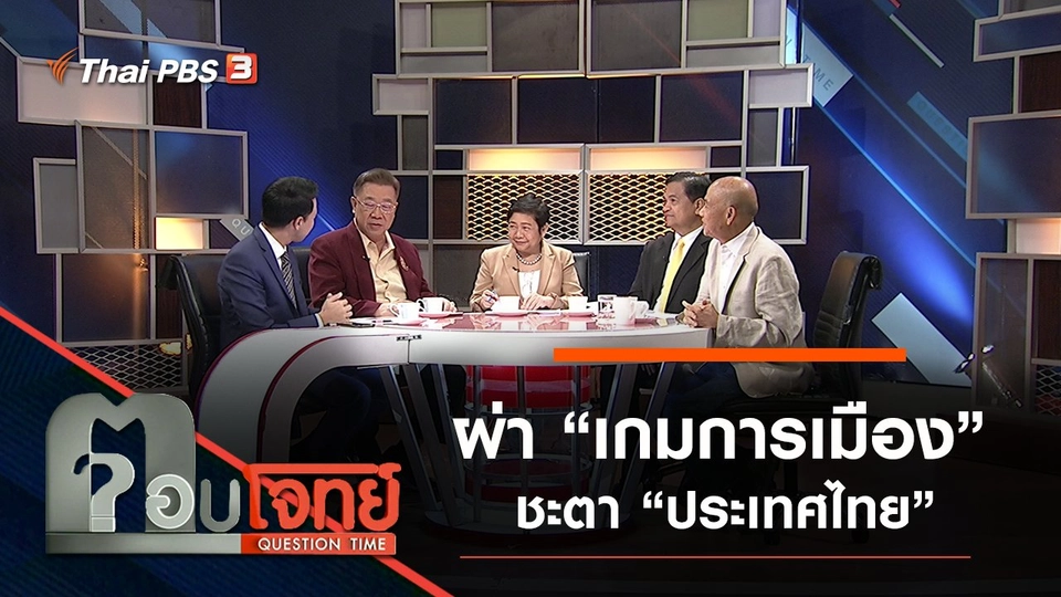 ผ่า "เกมการเมือง" ชะตา "ประเทศไทย"