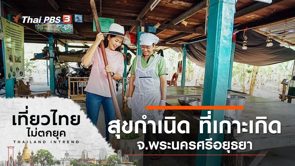 สุขกำเนิด ที่เกาะเกิด จ.พระนครศรีอยุธยา