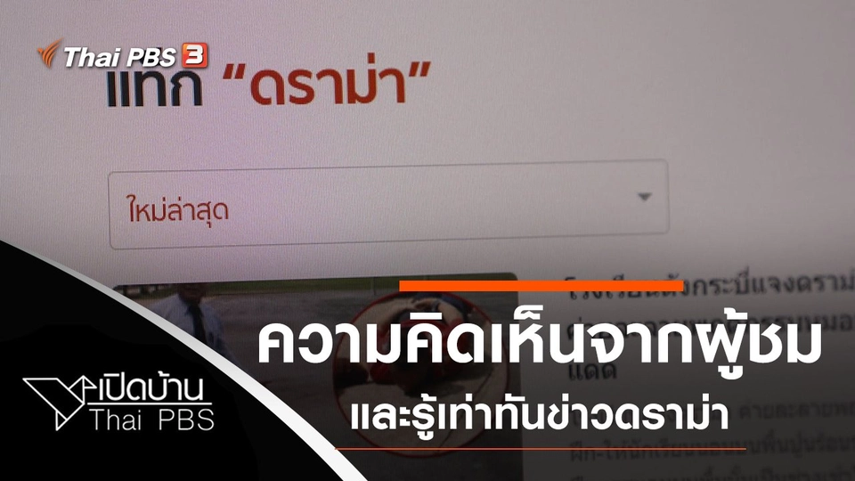 ความคิดเห็นจากผู้ชม และรู้เท่าทันข่าวดราม่า