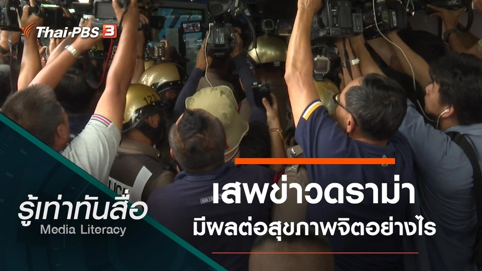 เสพข่าวดราม่ามีผลต่อสุขภาพจิตอย่างไร