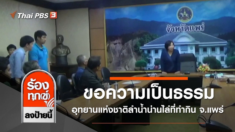 ขอความเป็นธรรมอุทยานแห่งชาติลำน้ำน่านไล่ที่ทำกิน จ.แพร่