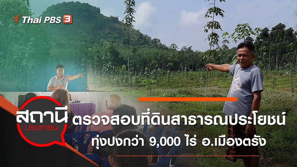 ตรวจสอบที่ดินสาธารณประโยชน์ทุ่งปงกว่า 9,000 ไร่ อ.เมืองตรัง