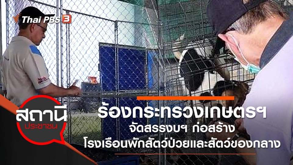 ร้องกระทรวงเกษตรฯ จัดสรรงบฯ ก่อสร้างโรงเรือนพักสัตว์ป่วยและสัตว์ของกลาง