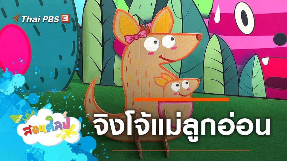 จิงโจ้แม่ลูกอ่อน