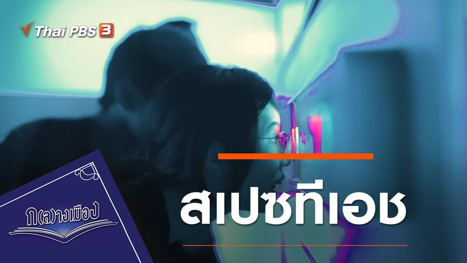 สเปซทีเอช