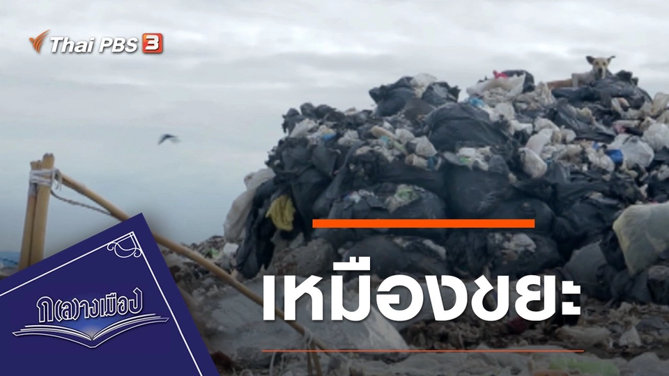 เหมืองขยะ