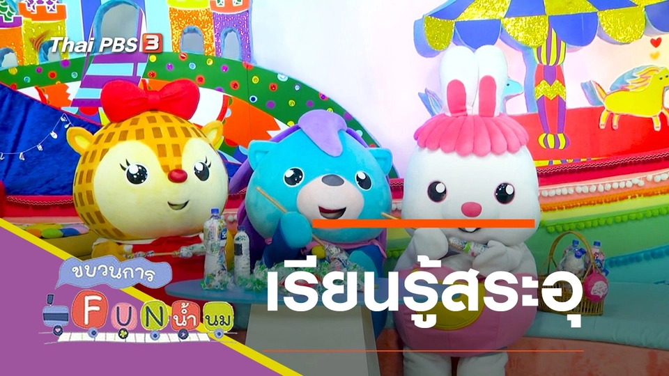 เรียนรู้สระอุ