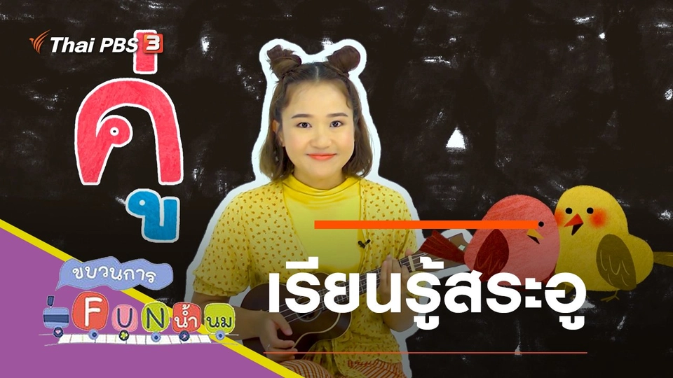 เรียนรู้สระอู