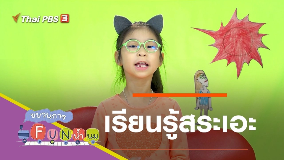 เรียนรู้สระเอะ