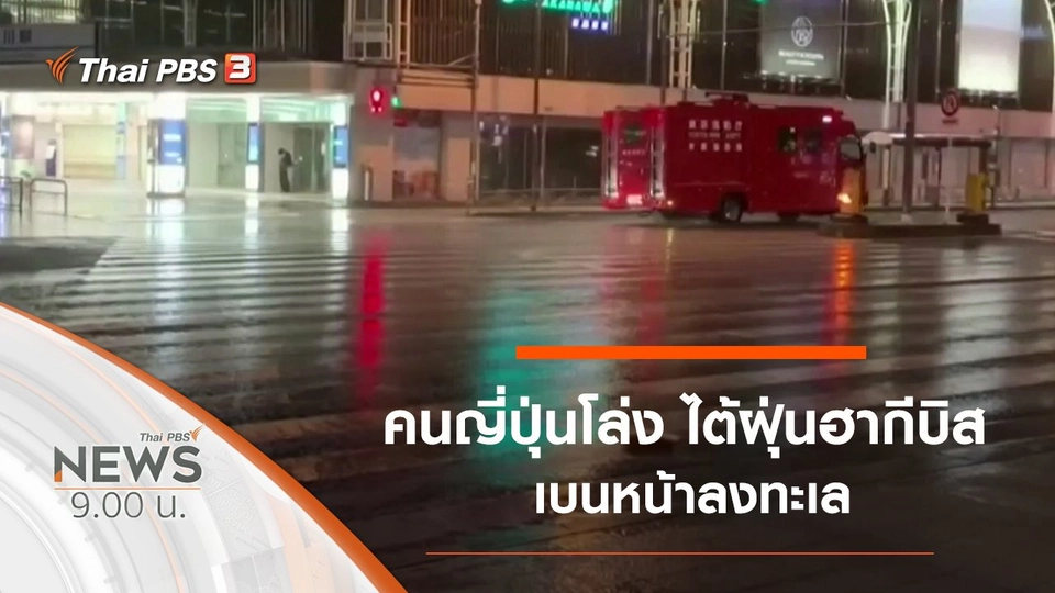 ประเด็นข่าว (13 ต.ค. 62)