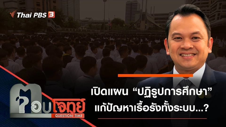 เปิดแผน “ปฏิรูปการศึกษา” แก้ปัญหา “เรื้อรัง” ทั้งระบบ...?