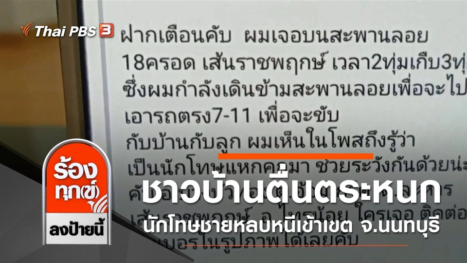 ชาวบ้านตื่นตระหนกนักโทษชายหลบหนีเข้าเขต จ.นนทบุรี