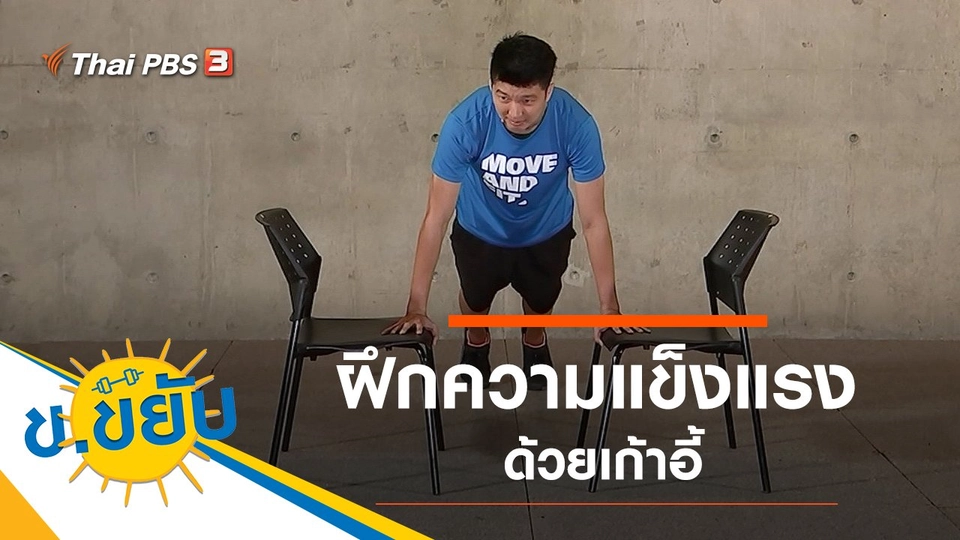 ฝึกความแข็งแรงด้วยเก้าอี้