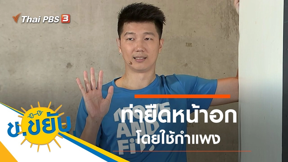 ท่ายืดหน้าอกโดยใช้กำแพง