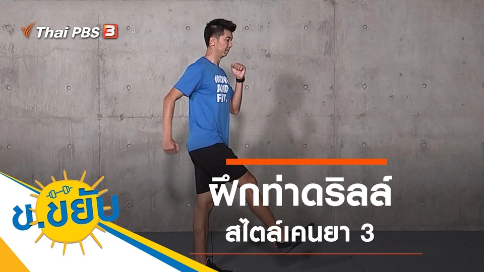 ฝึกท่าดริลล์สไตล์เคนยา 3