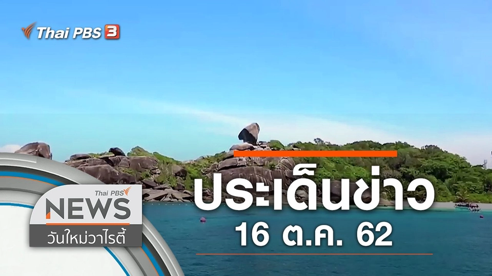 ประเด็นข่าว (16 ต.ค. 62)