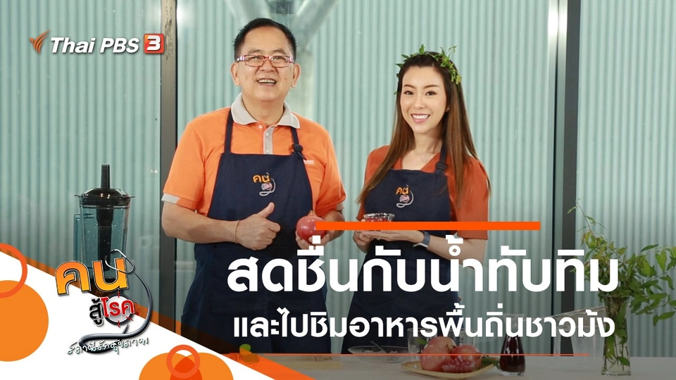 ดี และสดชื่นกับน้ำทับทิม, อาหารพื้นถิ่นชาวม้ง ชุมชนบ้านเล่าเน้ง