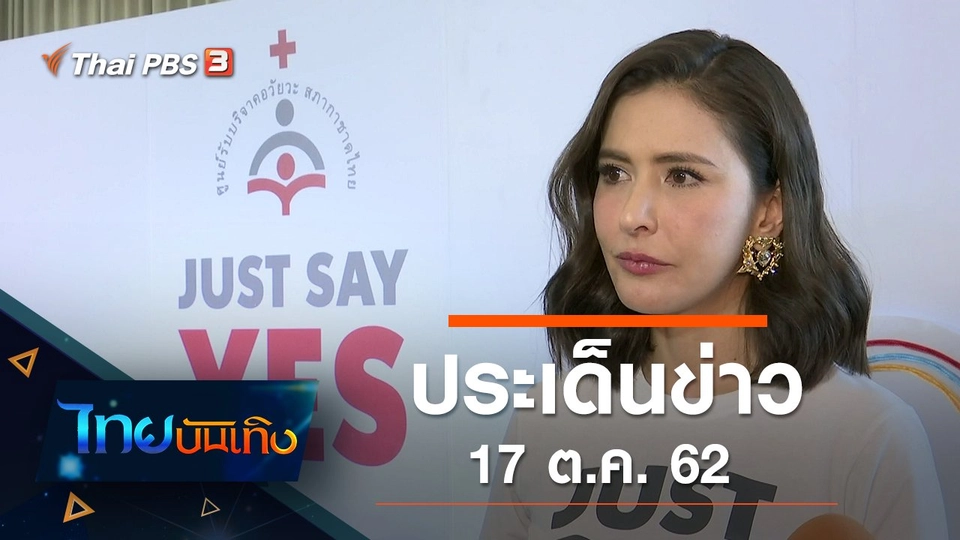 ประเด็นข่าว (17 ต.ค. 62)
