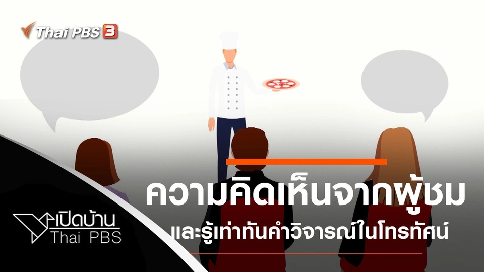 ความคิดเห็นจากผู้ชม และรู้เท่าทันคำวิจารณ์ในโทรทัศน์