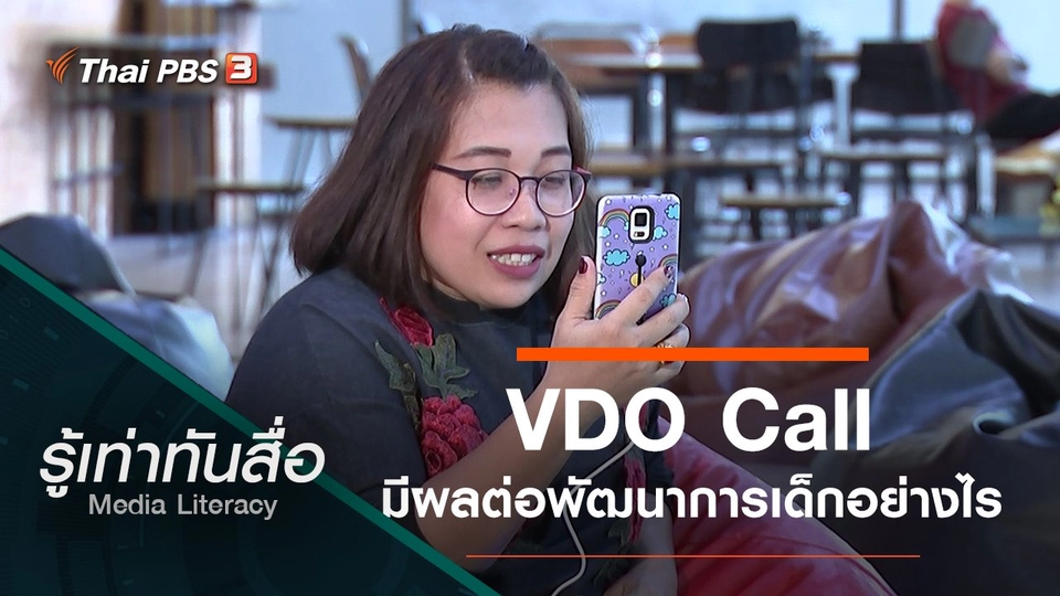 VDO Call มีผลต่อพัฒนาการเด็กอย่างไร