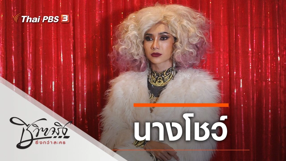 นางโชว์