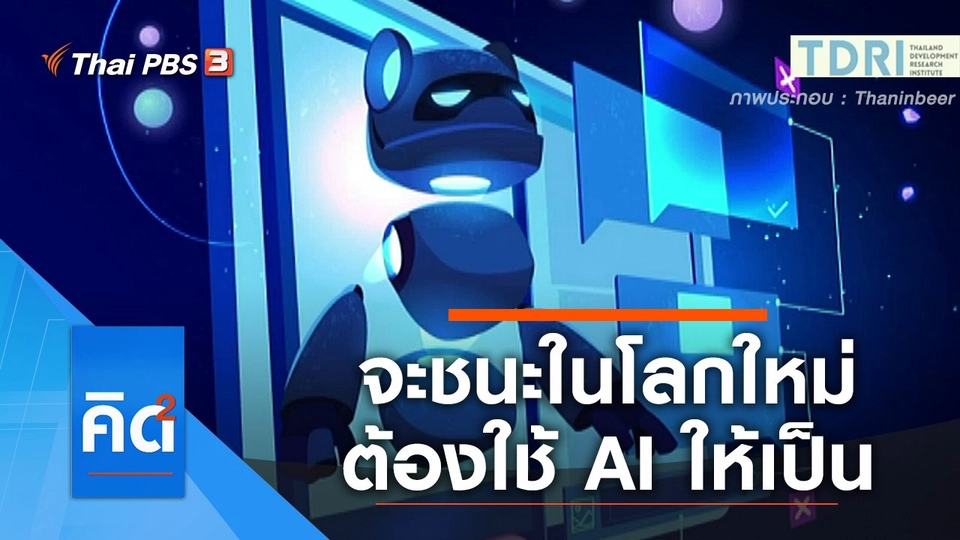 จะชนะในโลกใหม่ต้องใช้ AI ให้เป็น