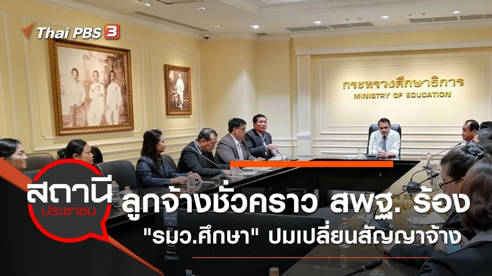 ลูกจ้างชั่วคราว สพฐ. ร้อง "รมว.ศึกษา" ปมเปลี่ยนสัญญาจ้าง