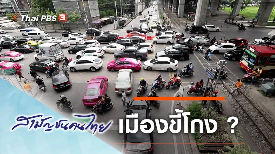 เมืองขี้โกง ?