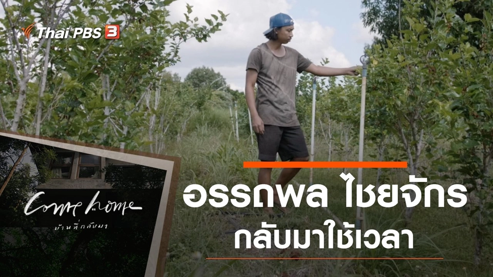 อรรถพล ไชยจักร : กลับมาใช้เวลา